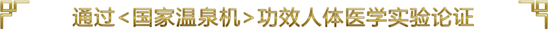 唯一通過國(guó)家溫泉機(jī)功效人體學(xué)實(shí)驗(yàn)論證